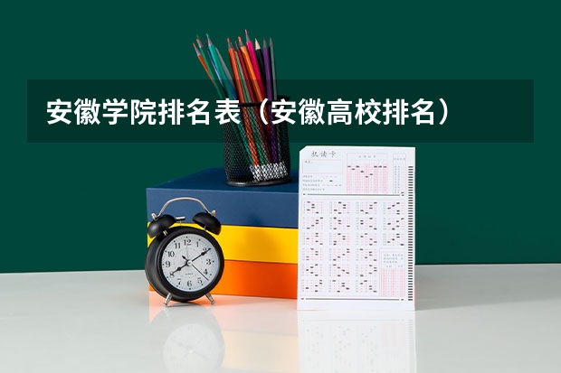 安徽学院排名表（安徽高校排名）