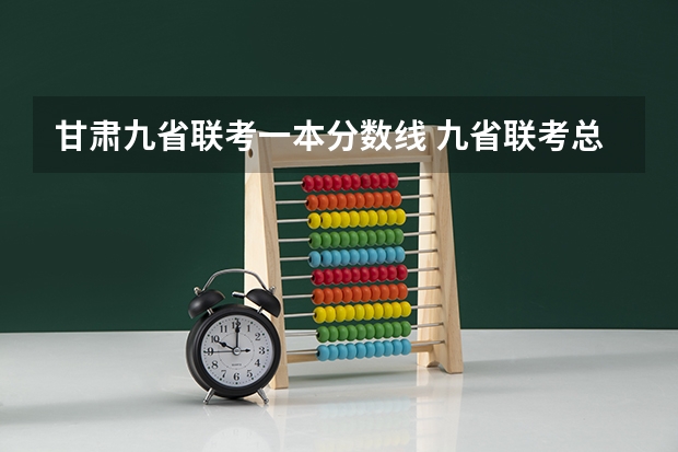 甘肃九省联考一本分数线 九省联考总人数
