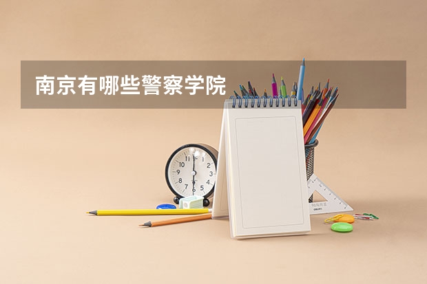 南京有哪些警察学院