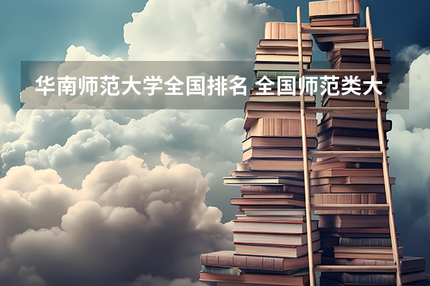 华南师范大学全国排名 全国师范类大学排名