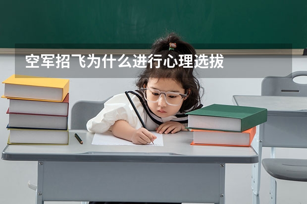 空军招飞为什么进行心理选拔