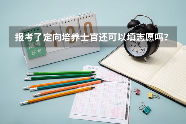 报考了定向培养士官还可以填志愿吗？