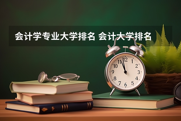 会计学专业大学排名 会计大学排名