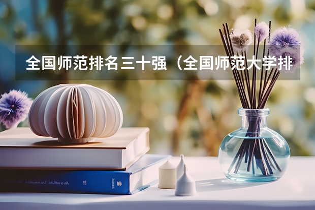 全国师范排名三十强（全国师范大学排名榜名单）