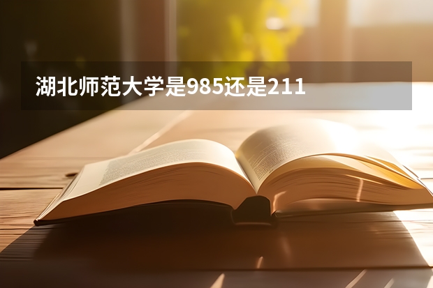 湖北师范大学是985还是211