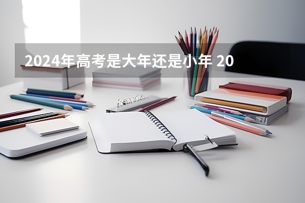 2024年高考是大年还是小年 2024年高考什么时候考试