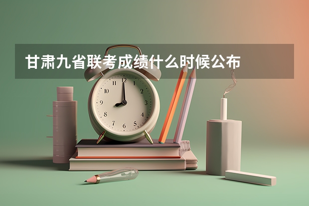 甘肃九省联考成绩什么时候公布