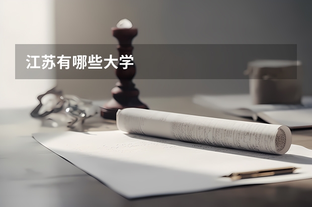 江苏有哪些大学