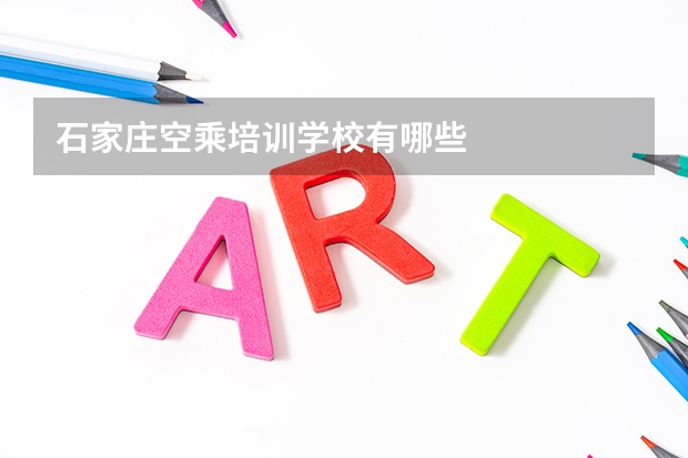 石家庄空乘培训学校有哪些