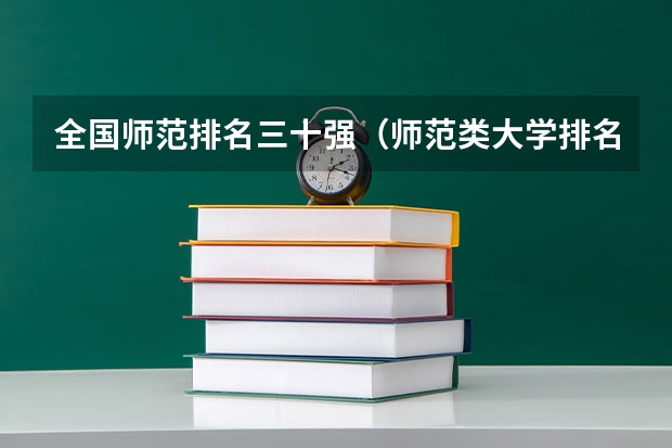 全国师范排名三十强(师范类大学排名全国一本)