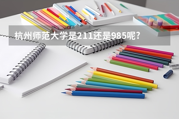 杭州师范大学是211还是985呢?