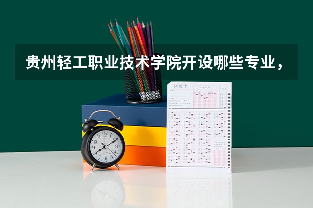 贵州轻工职业技术学院开设哪些专业,贵州轻工职业技术学院招生专业名单汇总