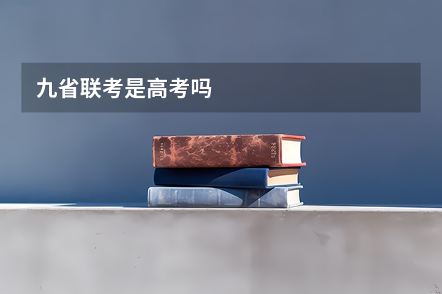 九省联考是高考吗