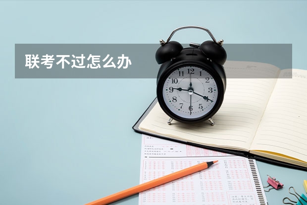 联考不过怎么办