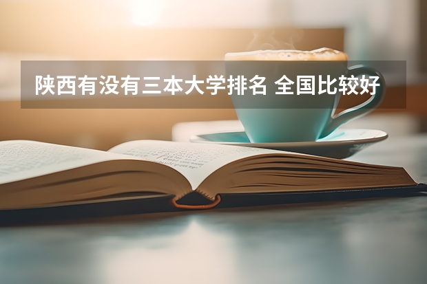 陕西有没有三本大学排名 全国比较好的三本院校