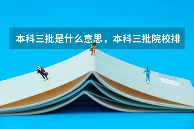 本科三批是什么意思，本科三批院校排名