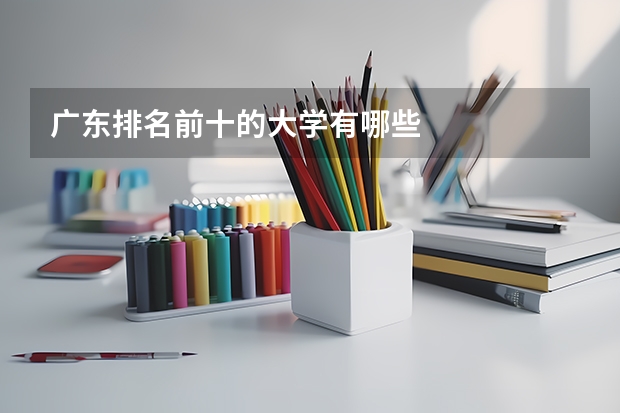 广东排名前十的大学有哪些