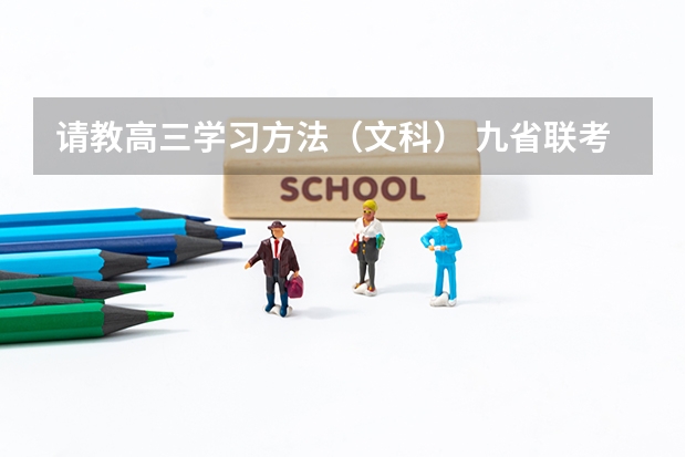 请教高三学习方法（文科） 九省联考总人数