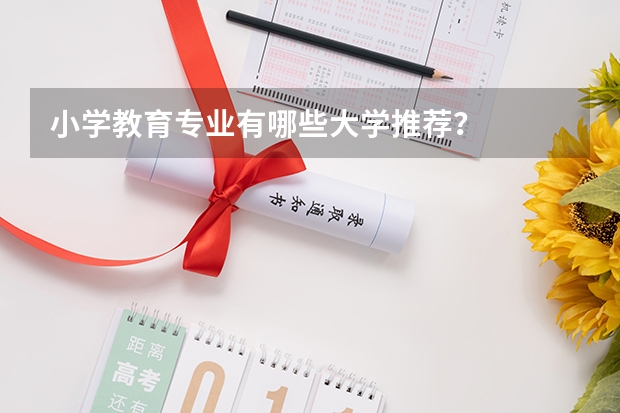 小学教育专业有哪些大学推荐？