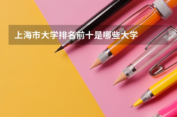 上海市大学排名前十是哪些大学