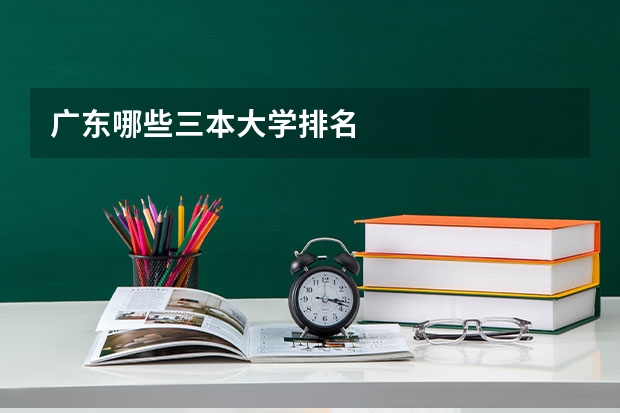 广东哪些三本大学排名
