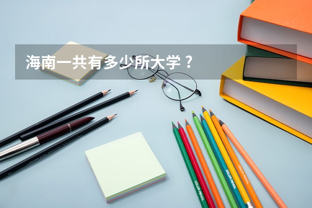 海南一共有多少所大学 ?