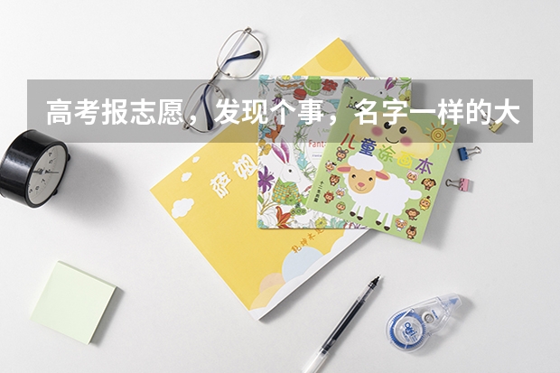 高考报志愿，发现个事，名字一样的大学区别很大吗？
