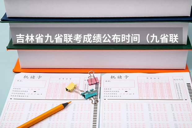 吉林省九省联考成绩公布时间(九省联考物理卷难度)