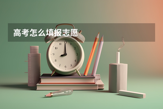 高考怎么填报志愿
