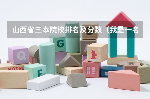 山西省三本院校排名及分数（我是一名高三美术学生，山西省美术统考193分 ，可以上那些三本学校 ？）