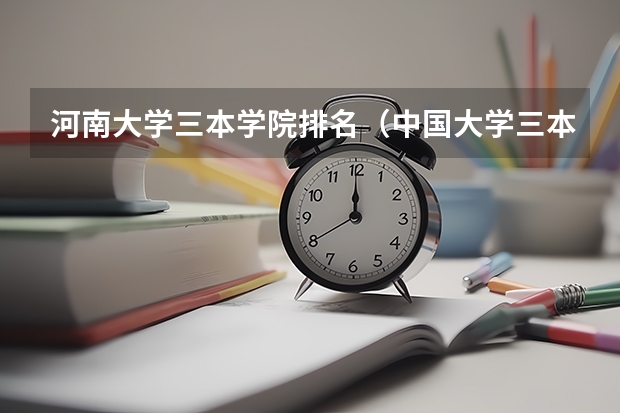 河南大学三本学院排名（中国大学三本排名）