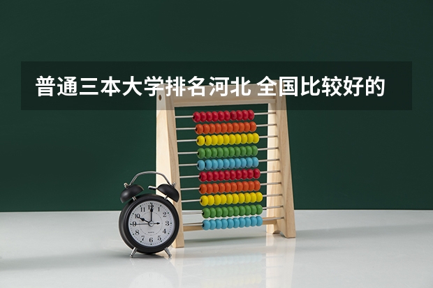 普通三本大学排名河北 全国比较好的三本院校