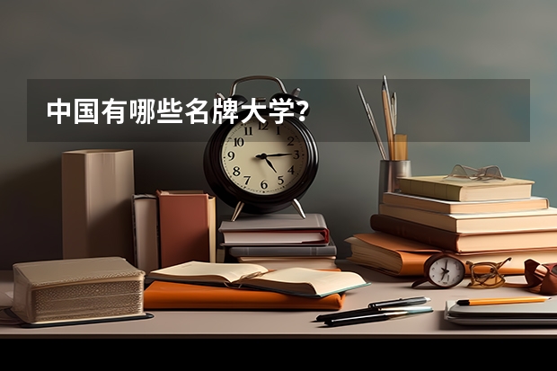 中国有哪些名牌大学？