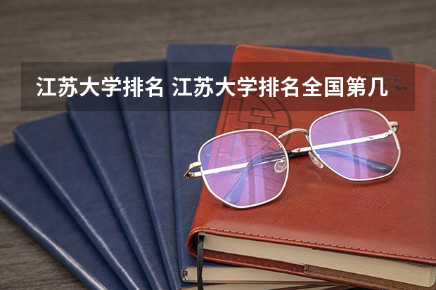 江苏大学排名 江苏大学排名全国第几
