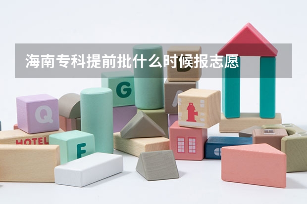 海南专科提前批什么时候报志愿