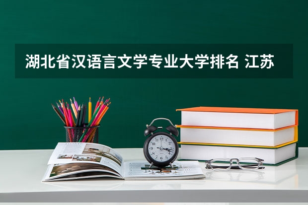 湖北省汉语言文学专业大学排名 江苏省师范类大学排名
