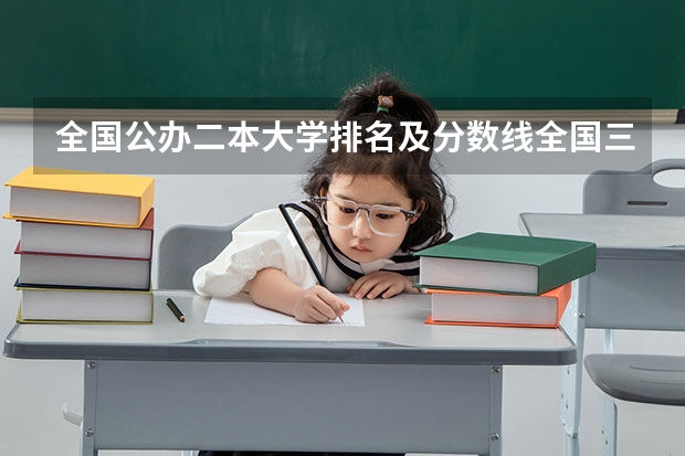 全国公办二本大学排名及分数线全国三本大学 文科三本大学排名