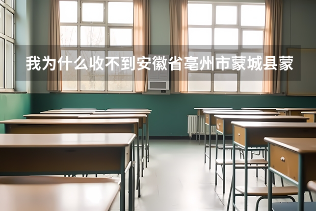 我为什么收不到安徽省亳州市蒙城县蒙城一中九年级发给家长的信息