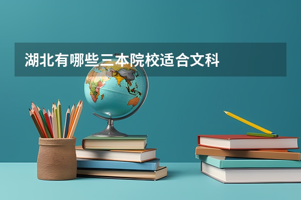 湖北有哪些三本院校适合文科