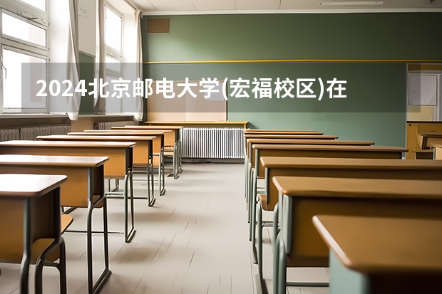 2024北京邮电大学(宏福校区)在重庆招生计划表