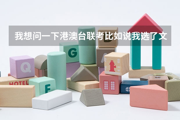 我想问一下港澳台联考比如说我选了文科，即语数英历史地理，那其他如物理化学等学科需要考试吗？