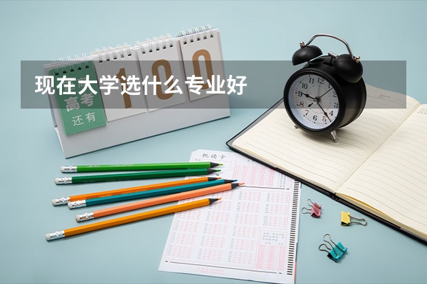 现在大学选什么专业好
