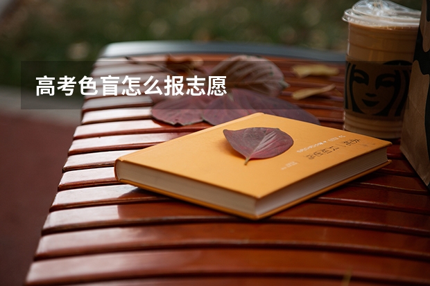 高考色盲怎么报志愿