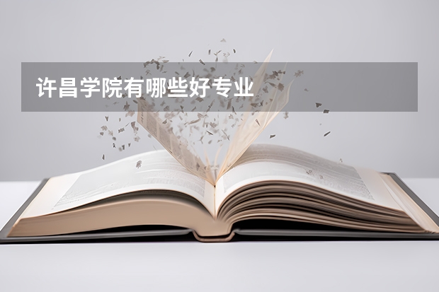 许昌学院有哪些好专业