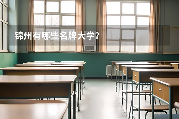 锦州有哪些名牌大学？