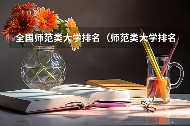 全国师范类大学排名（师范类大学排名及分数线）