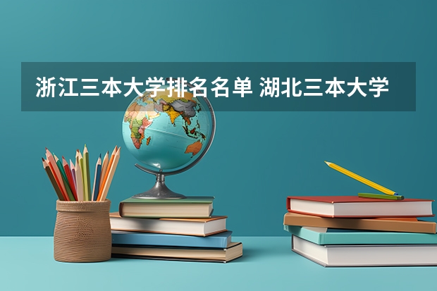 浙江三本大学排名名单 湖北三本大学排名榜