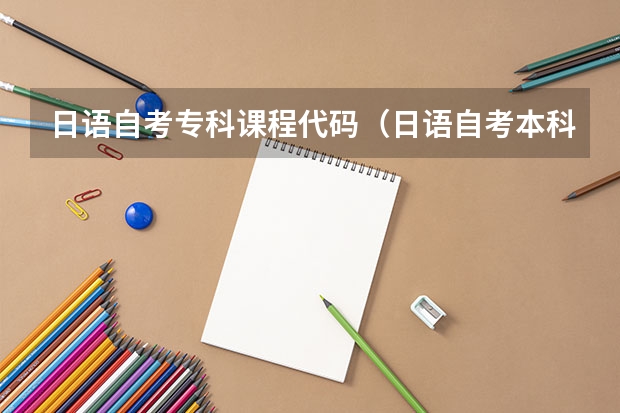 日语自考专科课程代码(日语自考本科科目表)