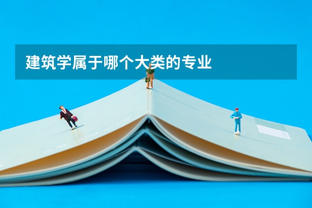 建筑学属于哪个大类的专业