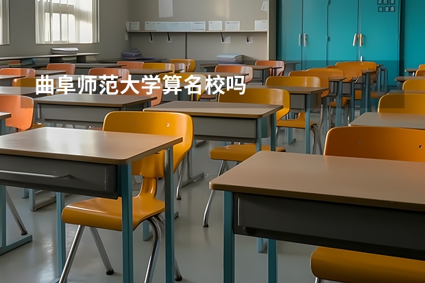 曲阜师范大学算名校吗